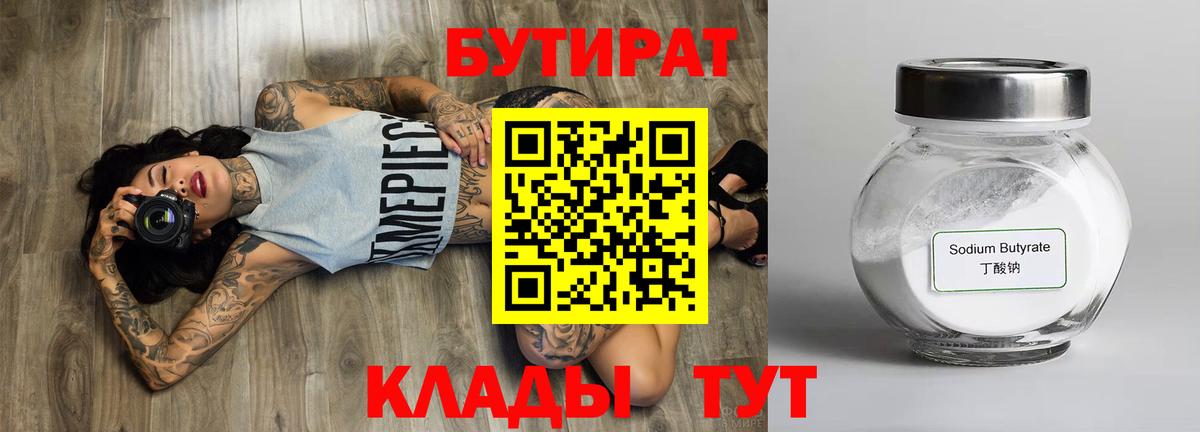 Бутират 99% Владимир
